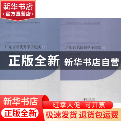 正版 广东百名优秀学子纪实 广东省教育厅编著 南方日报出版社 97