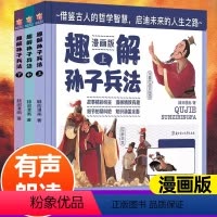 [精装硬壳]趣解孙子兵法(3册)漫画版 [正版]趣解读三十六计与孙子兵法漫画儿童版连环画历史故事书小学生三四五六年级课外