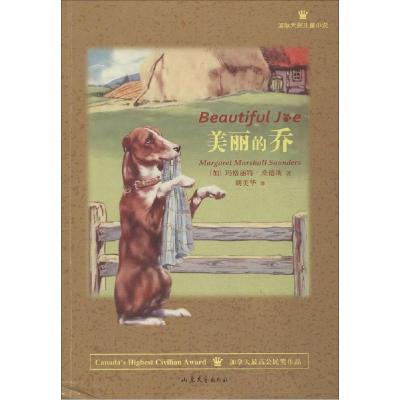 正版新书]靠前大奖儿童小说?美丽的乔玛格丽特·桑德斯9787532945