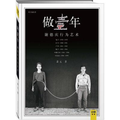 正版新书]做壹年-谢德庆行为艺术萧元9787561325179