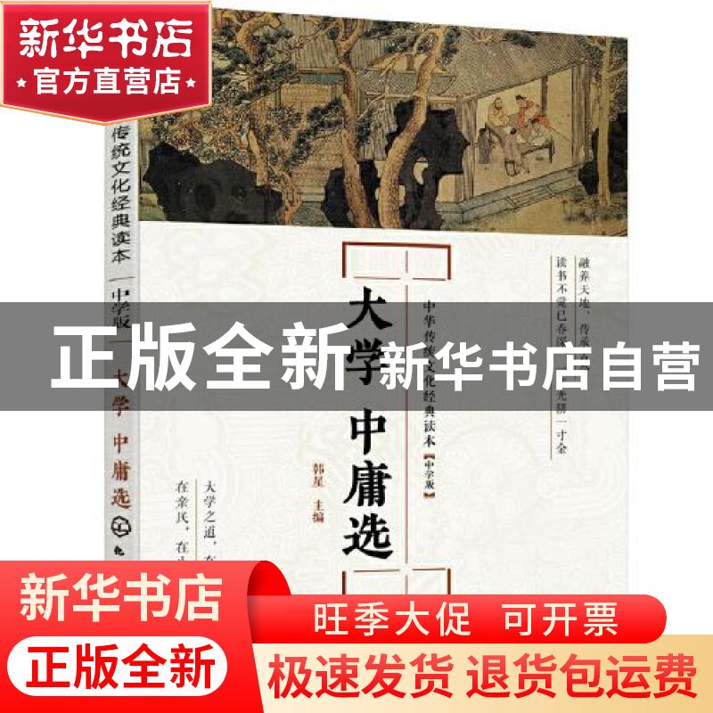 正版 大学 中庸选 韩星 化学工业出版社 9787122378705 书籍
