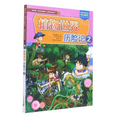 [N]植物世界历险记(2)/探险百科系列/我的第一本科学漫画书-9787556852017