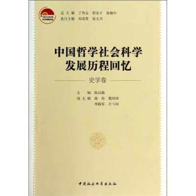 [M]中国哲学社会科学发展历程回忆 史学卷-9787516132647