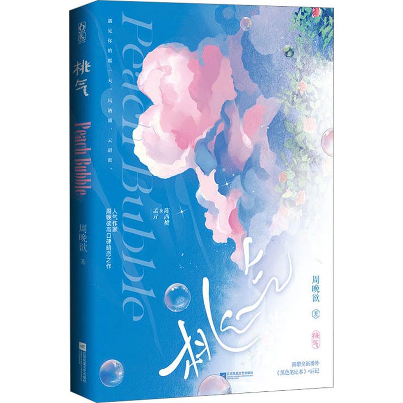 [粉象优品]前175特签 后100亲签 桃气 周晚欲著 孟亓 ×陈西桃 高口碑暗恋之作 青春文学言情小说实体书籍 新视