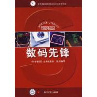 正版新书]科学素质丛书数码先锋《科学素质》丛书编委会组织9787