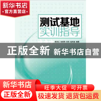 正版 测试基地实训指导 韩万江,张笑燕,孙艺 等 人民邮电出版社 9