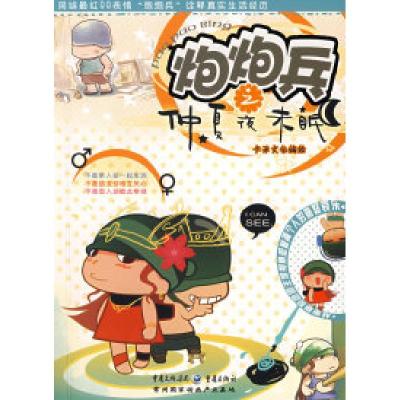 正版新书]炮炮兵常州卡米文化传播有限公司 著9787536698130