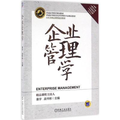 正版新书]企业管理学袁宇9787111537359