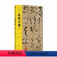 [正版] 书籍 艺术名作之美丛书·名贴之美-书法毛笔练字初学者鉴赏