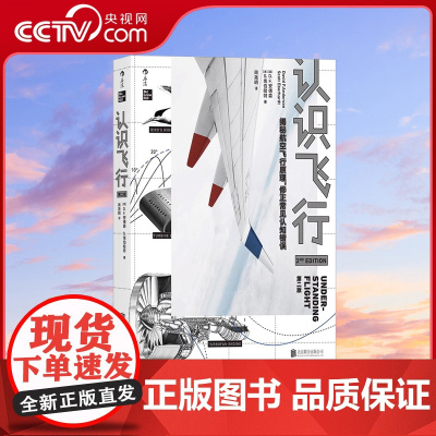 [央视网]后浪正版 认识飞行 第2版 空气动力学飞机航空器工业技术中学生课外物理科普读物科学书籍HL