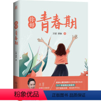[正版]你好 青春期 王颖谭秦 帮孩子平稳度过叛逆期全息化家庭教育指导孩子青春期心理学业压力人际关系处理社会融入指导书