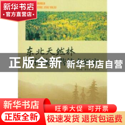 正版 东北天然林可持续经营技术研究 张会儒,唐守正等编著 中国