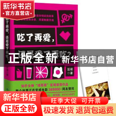 正版 吃了再爱,还是爱了再吃? 匡靖 北京燕山出版社 9787540242