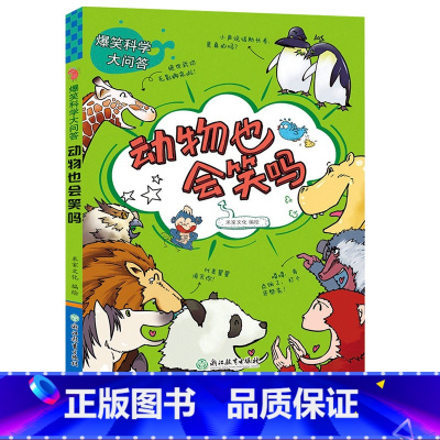 [正版]动物也会笑吗 爆笑科学大问答 儿童书籍6-12岁三四五六年级小学生版课外阅读物少儿趣味科普百科全书十万个为什么