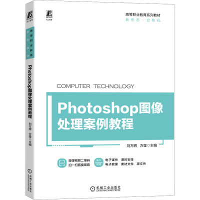 Photoshop图像处理案例教程 9787111720270 刘万辉 立体化教材