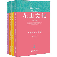 花山文化(全4册)