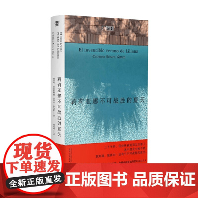 莉莉亚娜不可战胜的夏天 克里斯蒂娜里韦拉加尔萨著 获2024普利策回忆录/自传奖 纪实文学 正义 姐妹