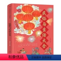 [正版]全3册民俗与生活大全 一部集聚古今历法与传统文化精髓的工具书 汇聚传统文化 指点人情世故 诠释阴阳历法 泽及百