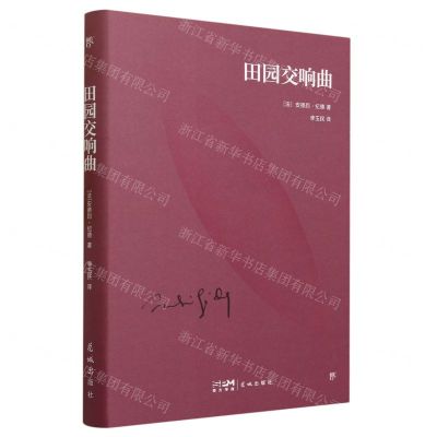 [N]田园交响曲(精)-9787536099142