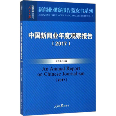 中国新闻业年度观察报告(2017)