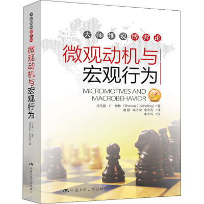 微观动机与宏观行为:大师细说博弈论