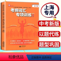 考纲词汇专项训练 初中通用 [正版]上海市初中毕业学业考试中考考纲词汇专项训练英语科上海教育出版社初一初二初三学生考纲词