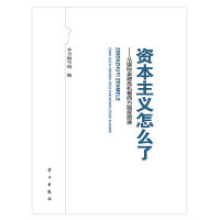 正版新书]资本主义怎么了——从国际金融危机看西方制度困境本书