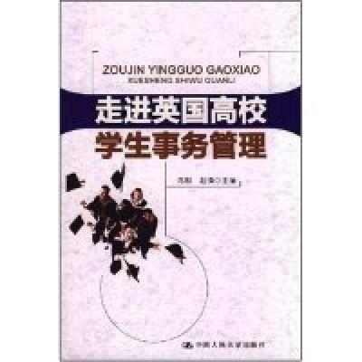 正版新书]走进英国高校学生事务管理冯刚 赵锋9787300094311
