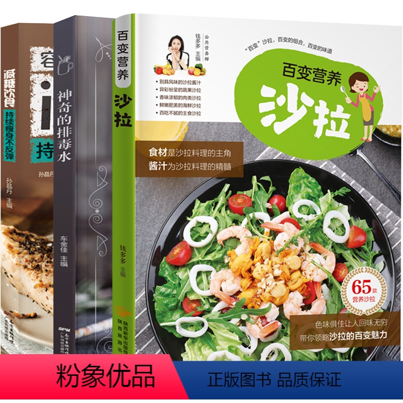 [正版]全套3册百变营养沙拉+神奇的排毒水+减糖饮食减脂健身餐减肥瘦身食谱书籍大全家常菜谱家用烹饪书西餐素食蔬果汁营养