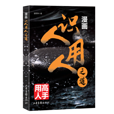 正版新书]漫画识人用人之道 高手用人企业管理方法与技巧团队员