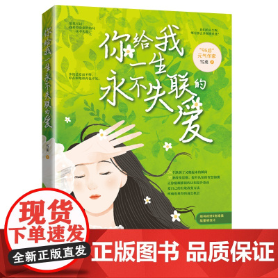 你给我一生永不失联的爱 雪柔 新世界出版社 正版书籍