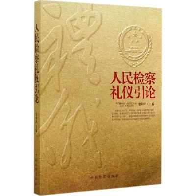 正版新书]人民检察礼仪引论张坤明9787510212369