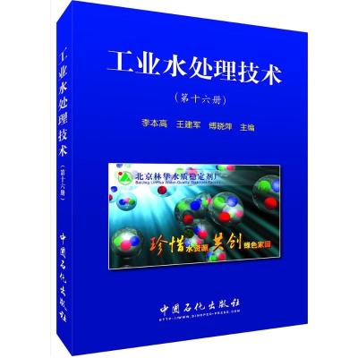 正版新书]工业水处理技术李本高,王建军,傅晓萍 主编 著97875114