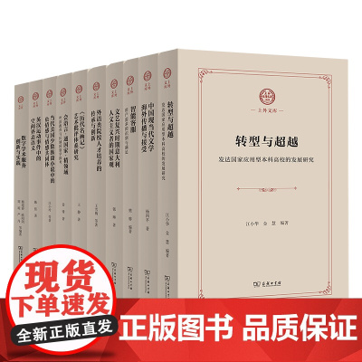 上外文库(10种套装 书目见详情页)商务印书馆