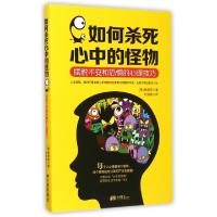 正版新书]如何杀死心中的怪物(摆脱不安和恐惧的心理技巧)(韩)韩