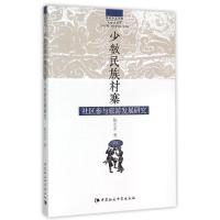 正版新书]少数民族村寨社区参与旅游发展研究/贵州师范学院人类