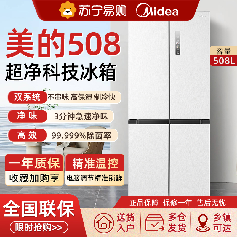 美的新品508L双系统循环主动净味家用冰箱十字四门风冷真香系列