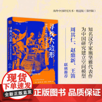 寻找六边形:中国农村的市场和社会结构