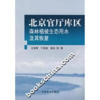 正版新书]北京官厅库区森林植被生态用水及其恢复王彦辉97875038