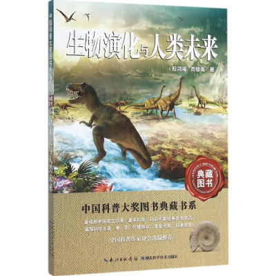 醉染图书生物演化与人类未来9787535282170