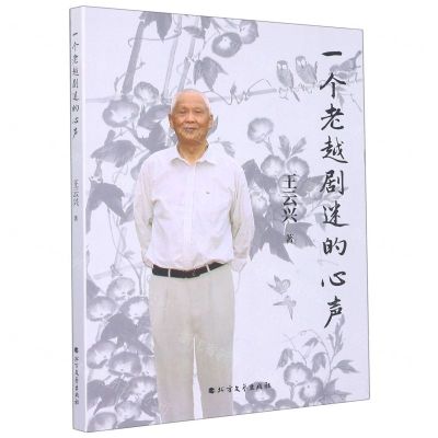 [N]一个老越剧迷的心声-9787531756477