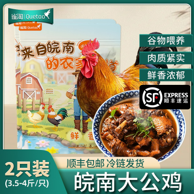[苏鲜生推荐]雀淘 皖南草公鸡3.5-4斤/只 2只装 农家慢养走地鸡新鲜现杀整只
