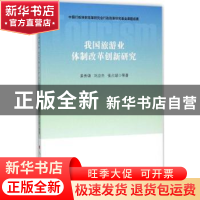 正版 我国旅游业体制改革创新研究 姜秀谦 等著 人民出版社 9787