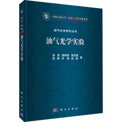 [M]油气光学实验 赵昆 等 著 -9787030609311