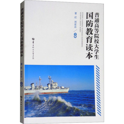 正版新书]普通高等院校大学生国防教育读本覃红,刘宏达 编978756