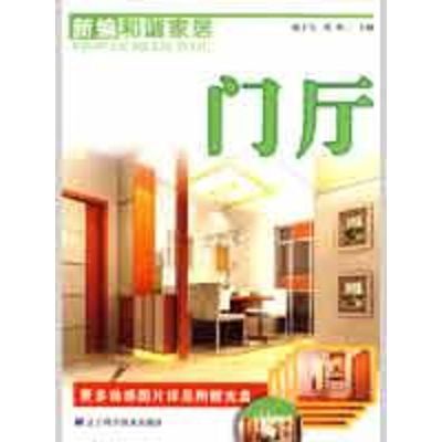 [M]新编和谐家居:门厅-9787538158816