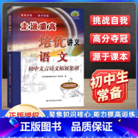 初中通用 [正版]初中文言诗文拓展集训 走进重高培优讲义七八九年级上下册语文初中文言文全解全练必背古诗词完全解读一本通初