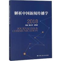 正版新书]解析中国新闻传播学2018陈力丹9787300260495