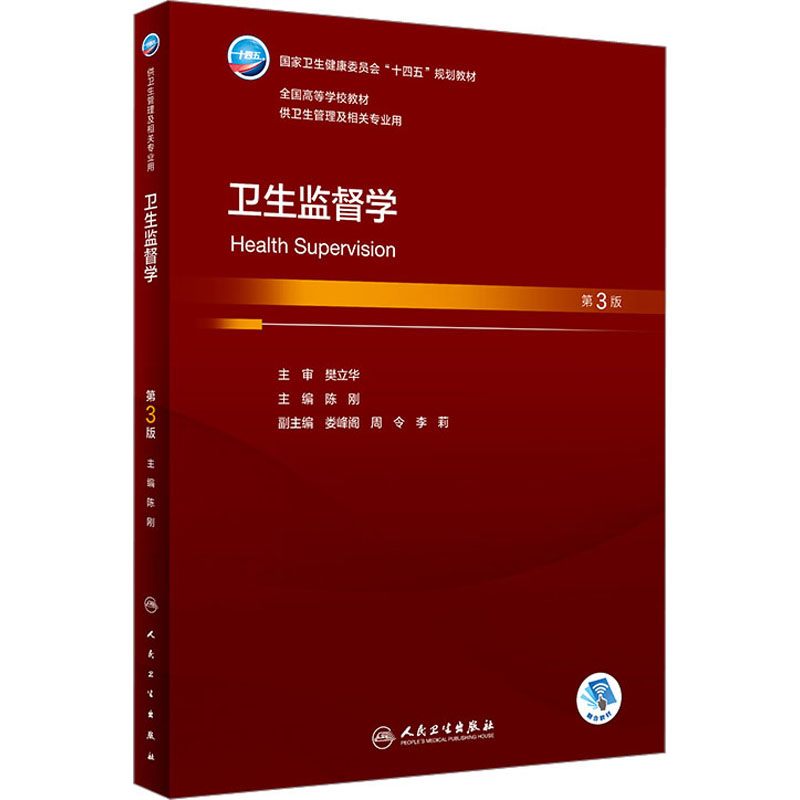 正版新书]卫生监督学 第3版陈刚9787117351966