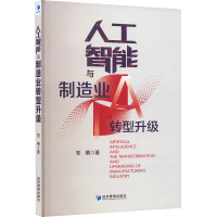 正版新书]人工智能与制造业转型升级贺刚 著9787509697580